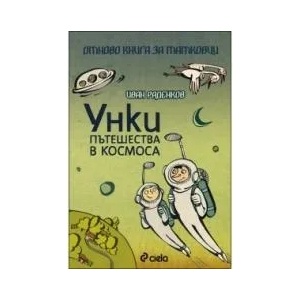 Унки пътешества в Космоса (2013)
