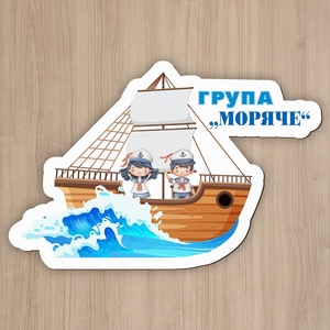 Art gift Детска табелка за врата - Корабче