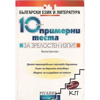 10 примерни теста за зрелостен изпит: Български език и литература