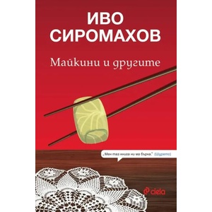 Майкини и другите (ISBN: 9789542833918)