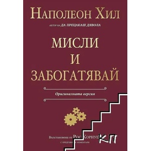 Мисли и забогатявай (ISBN: 9786197494419)