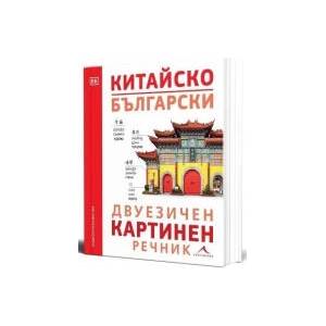 Китайско-български двуезичен картинен речник (2026)