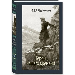 Герой нашего времени | Михаил Лермонтов (2024)