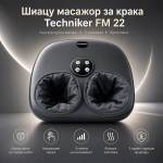 Techniker FM 2-Шиацу масажор за крака -2, -Акупресурен масаж, 3 степени на интензивност, Функция затопляне, 5 години гаранция на мотора