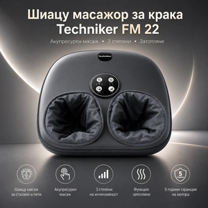 Techniker FM 2-Шиацу масажор за крака -2, -Акупресурен масаж, 3 степени на интензивност, Функция затопляне, 5 години гаранция на мотора
