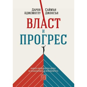 Власт и прогрес (ISBN: 9786190112860)