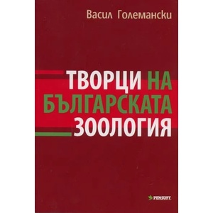 Творци на българската зоология (2010)