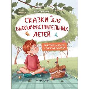Сказки для высокочувствительных детей | Лёля Тарасевич (ISBN: 9785222418284)