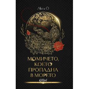 Момичето, което пропадна в морето (ISBN: 9786190212911)