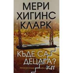 Къде са децата? (2021)