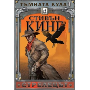Тъмната кула 1: Стрелецът (ISBN: 9789544094003)