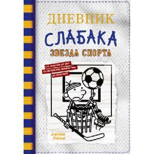 Дневник слабака. Книга 16. Звезда спорта | Джефф Кинни (ISBN: 9785171454395)