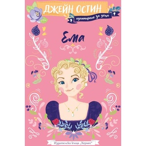 Ема (ISBN: 9789542623045)