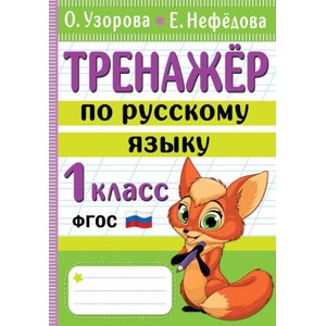 Тренажер по русскому языку. 1 класс | Ольга Узорова (ISBN: 9785171522582)