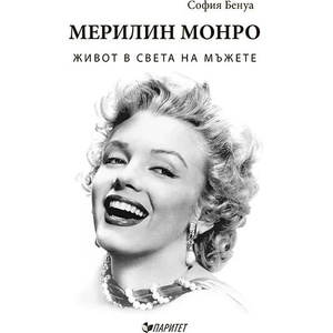 Мерилин Монро: Живот в света на мъжете (2016)