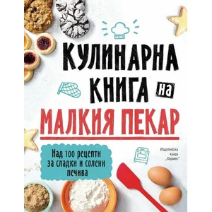 Кулинарна книга на малкия пекар (ISBN: 9789542621539)