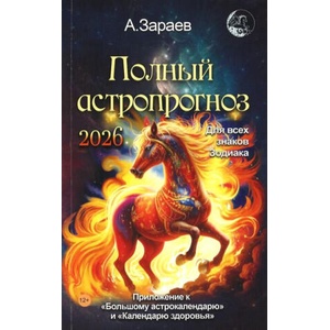 Зараев. Полный астропрогноз на 2026 (2025)