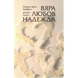 Вяра, любов, надежда (ISBN: 9789543203352)
