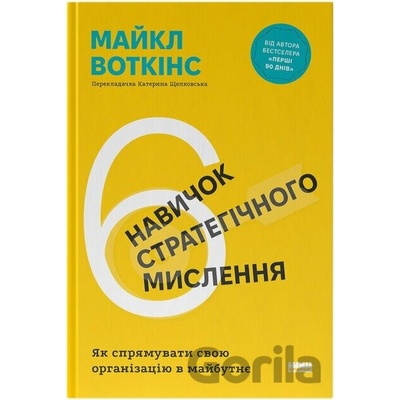 6 navychok stratehichnoho myslennia - Michael Watkins
