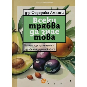 Всеки трябва да знае това (ISBN: 9789547834293)