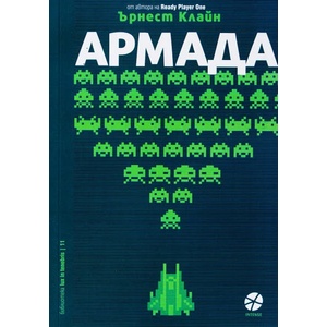 Армада (2020)