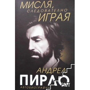 Мисля, следователно играя (ISBN: 9789543761203)