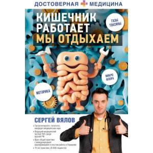 Кишечник работает. Мы отдыхаем | Сергей Вялов (2024)