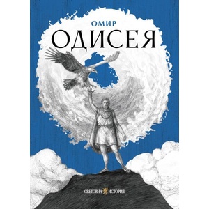 Одисея (ISBN: 9786199369760)