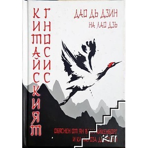Китайският гносис (ISBN: 9786199088708)