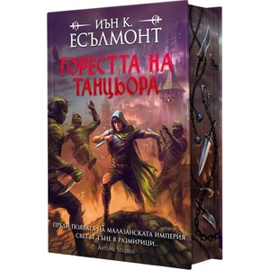 Горестта на танцьора - твърда корица (ISBN: 9786191935826)