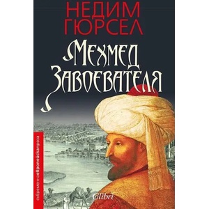 Мехмед Завоевателя (ISBN: 9786190200130)