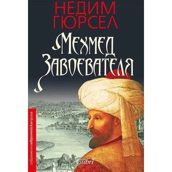 Image 1 of Мехмед Завоевателя