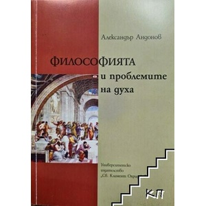 Философията и проблемите на духа (ISBN: 9789540728957)