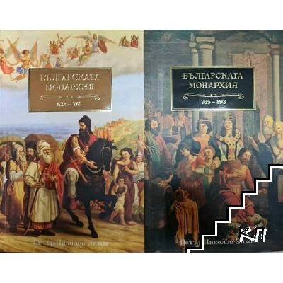 Българската монархия. Том 1: Чедата на хуните