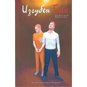 Изгубен бях (ISBN: 9786192310981)