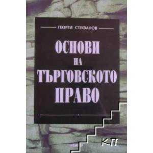 Основи на търговското право (ISBN: 9789544279899)