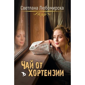 Чай от хортензии (ISBN: 9786192770020)