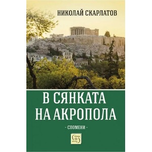 В сянката на Акропола (ISBN: 9786190111030)
