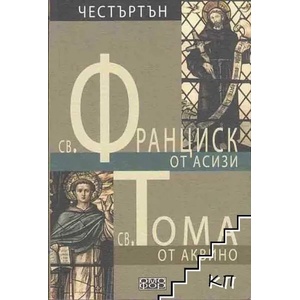 Св. Франциск от Асизи. Св. Тома от Аквино (ISBN: 9789549700831)