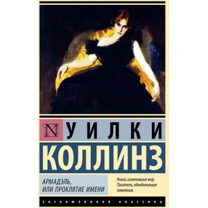 Армадэль, или Проклятие имени | Уилки Коллинз (2024)