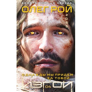 Однажды мы придем за тобой | Олег Рой (2026)