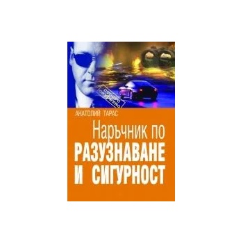 Наръчник по разузнаване и сигурност