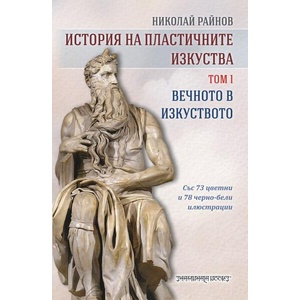 История на пластичните изкуства, том 1: Вечното в изкуството (ISBN: 9789543192892)