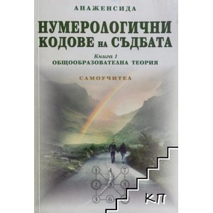Нумерологични кодове на съдбата. Книга 1: Общообразователна теория (ISBN: 9789549297614)