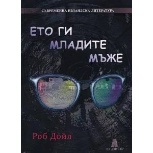 Ето ги младите мъже (2020)