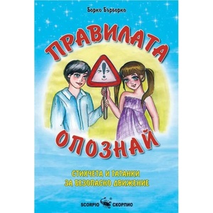 Правилата опознай. Стихчета и гатанки за безопасно движение (ISBN: 9786192600440)