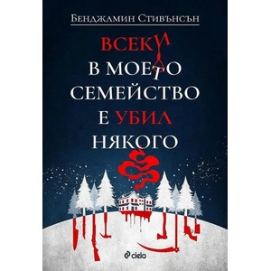 Всеки в моето семейство е убил някого (ISBN: 9789542841616)