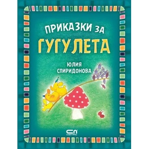 Приказки за гугулета (2021)