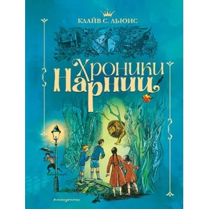 Хроники Нарнии (ил. П. Бэйнс) (син. ) | Клайв Стейплз Льюис, ил. П. Бейнс (ISBN: 9785041160654)