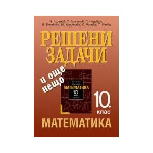 Решени задачи и още нещо по математика за 10. клас (2002)
